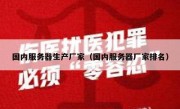 国内服务器生产厂家（国内服务器厂家排名）