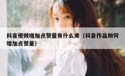 抖音视频增加点赞量有什么用（抖音作品如何增加点赞量）