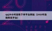 qq24小时自助下单平台网站（24小时自助购买平台）