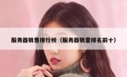 服务器销售排行榜（服务器销量排名前十）