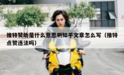 推特赞助是什么意思啊知乎文章怎么写（推特点赞违法吗）