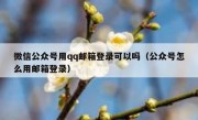 微信公众号用qq邮箱登录可以吗（公众号怎么用邮箱登录）