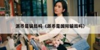 派币是骗局吗（派币是国际骗局吗）
