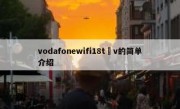 vodafonewifi18t v的简单介绍