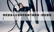 樱花登录入口官网手机版下载安装（樱花登陆）