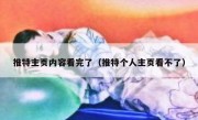 推特主页内容看完了（推特个人主页看不了）
