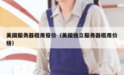 美国服务器租用报价（美国独立服务器租用价格）