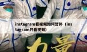 instagram看视频如何暂停（instagram只看视频）