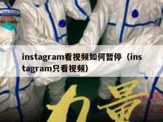 instagram看视频如何暂停（instagram只看视频）