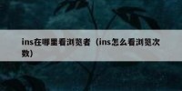 ins在哪里看浏览者（ins怎么看浏览次数）
