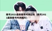 限号2021最新限号时间过年（限号2021最新限号时间图片）