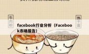 facebook行业分析（Facebook市场报告）