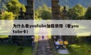 为什么看youtube加载很慢（看youtube卡）