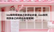 ins如何找到自己的评论内容（ins如何找到自己的评论内容视频）