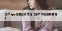 派币app注册登录流程（派币下载注册教程）
