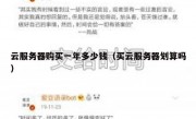 云服务器购买一年多少钱（买云服务器划算吗）
