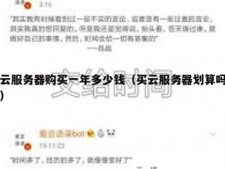 云服务器购买一年多少钱（买云服务器划算吗）