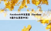 Facebook中文意思（facebook是什么意思中文）