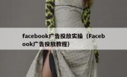 facebook广告投放实操（Facebook广告投放教程）