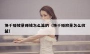 快手播放量赚钱怎么算的（快手播放量怎么收益）