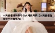 人民日报推特账号什么时候开的（人民日报在哪些平台有账号）