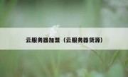云服务器加盟（云服务器货源）