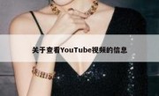 关于查看YouTube视频的信息