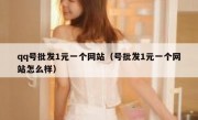 qq号批发1元一个网站（号批发1元一个网站怎么样）