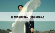 扎尔伯格蜥蜴人（格林蜥蜴人）