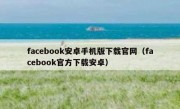 facebook安卓手机版下载官网（facebook官方下载安卓）