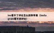 ins看不了评论怎么回事苹果（instagram看不到评论）