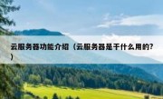云服务器功能介绍（云服务器是干什么用的?）