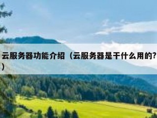 云服务器功能介绍（云服务器是干什么用的?）