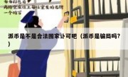 派币是不是合法围家讣可吧（派币是骗局吗?）