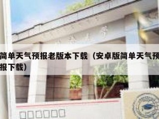 简单天气预报老版本下载（安卓版简单天气预报下载）