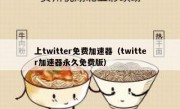 上twitter免费加速器（twitter加速器永久免费版）