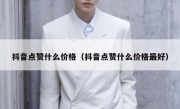 抖音点赞什么价格（抖音点赞什么价格最好）