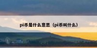 pi币是什么意思（pi币叫什么）