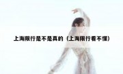 上海限行是不是真的（上海限行看不懂）