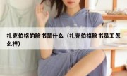 扎克伯格的脸书是什么（扎克伯格脸书员工怎么样）