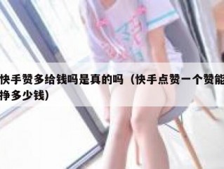 快手赞多给钱吗是真的吗（快手点赞一个赞能挣多少钱）