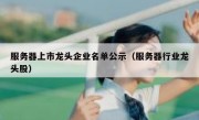 服务器上市龙头企业名单公示（服务器行业龙头股）