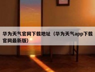 华为天气官网下载地址（华为天气app下载官网最新版）