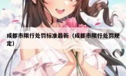 成都市限行处罚标准最新（成都市限行处罚规定）