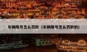 车辆限号怎么罚款（车辆限号怎么罚款的）