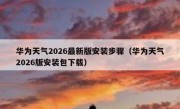 华为天气2026最新版安装步骤（华为天气2026版安装包下载）