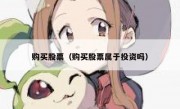 购买股票（购买股票属于投资吗）