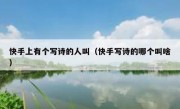 快手上有个写诗的人叫（快手写诗的哪个叫啥）