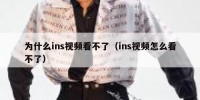 为什么ins视频看不了（ins视频怎么看不了）