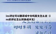 ins评论可以翻译成中文吗英文怎么说（ins的评论怎么转换成中文）